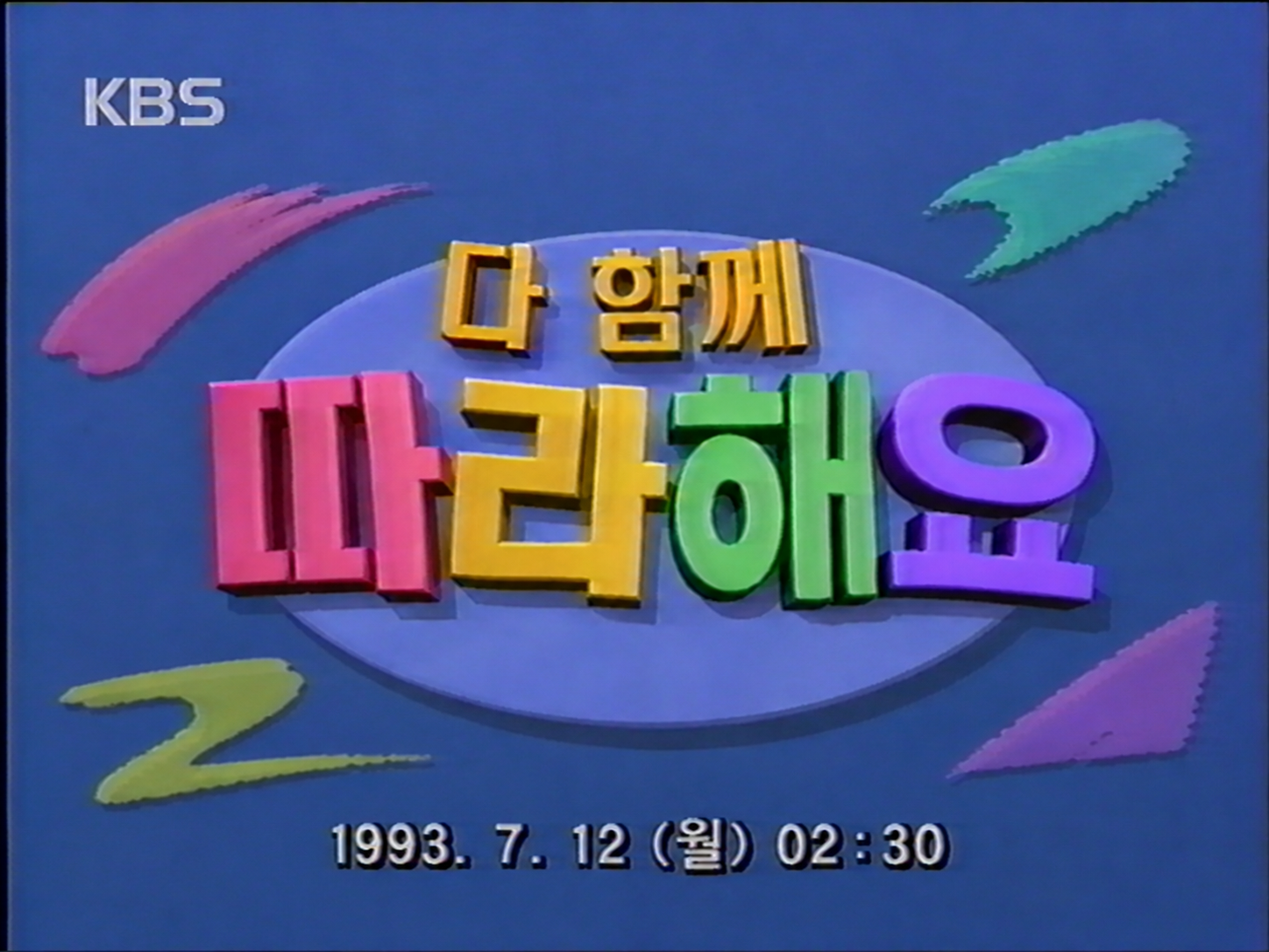 다 함께 따라해요 로고